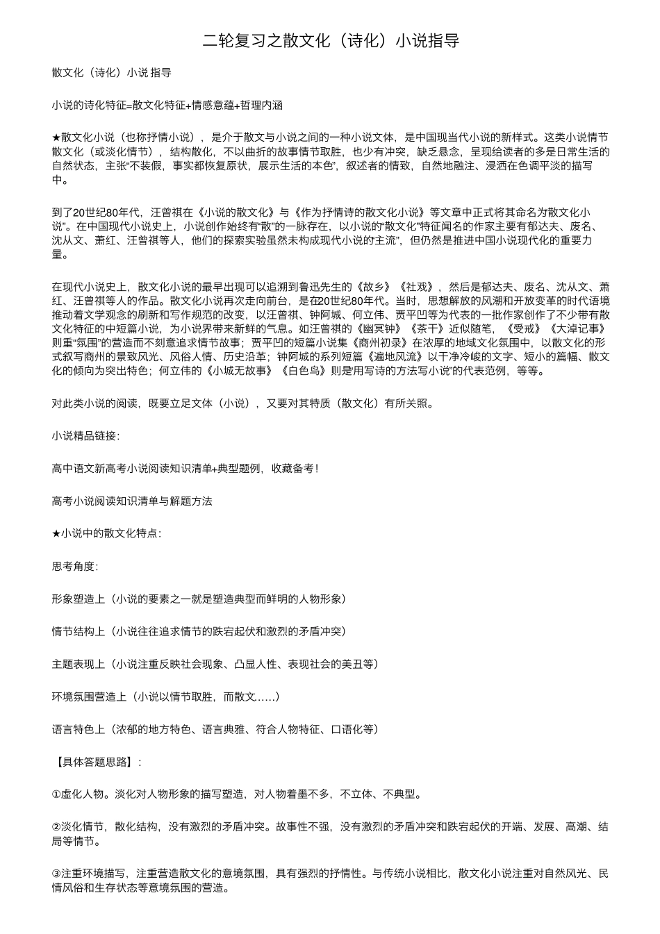 二轮复习之散文化(诗化)小说指导_第1页