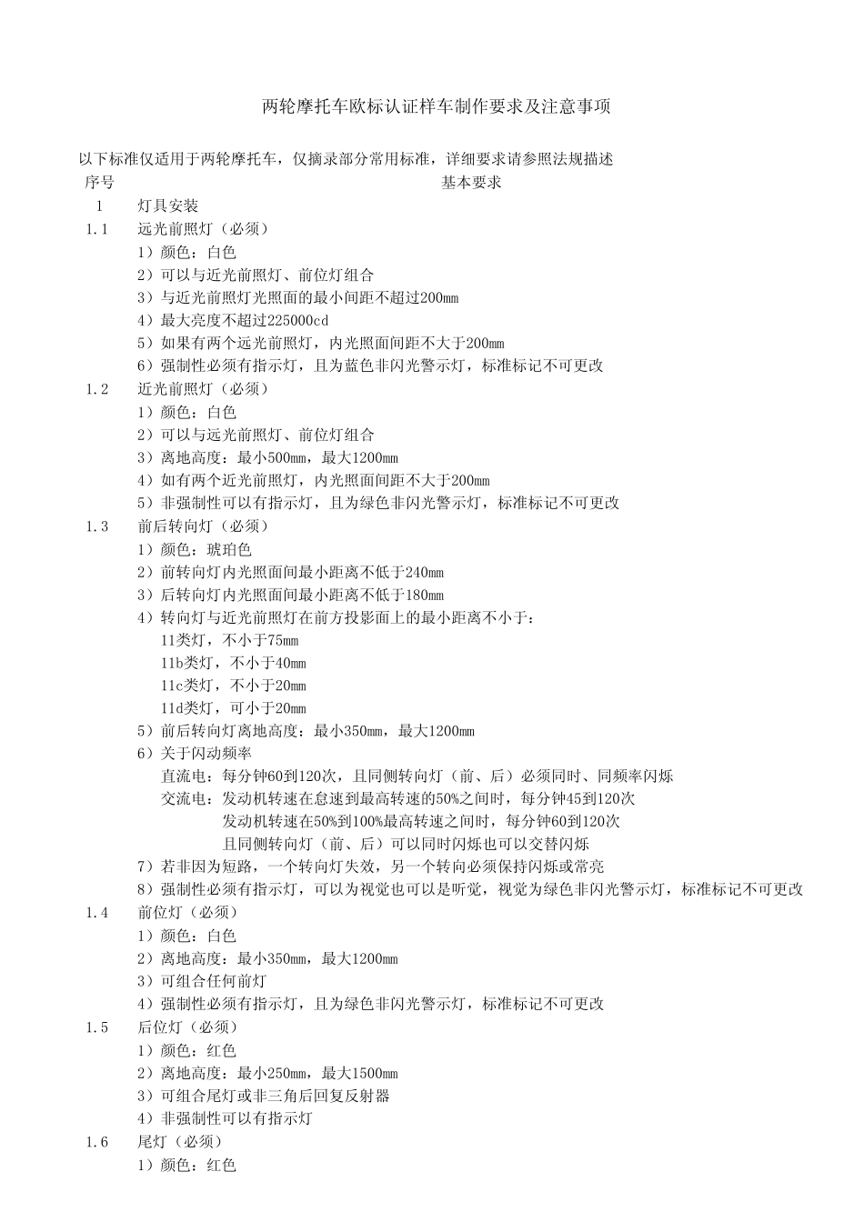 二轮摩托车欧标认证样车制作要求及注意事项_第1页