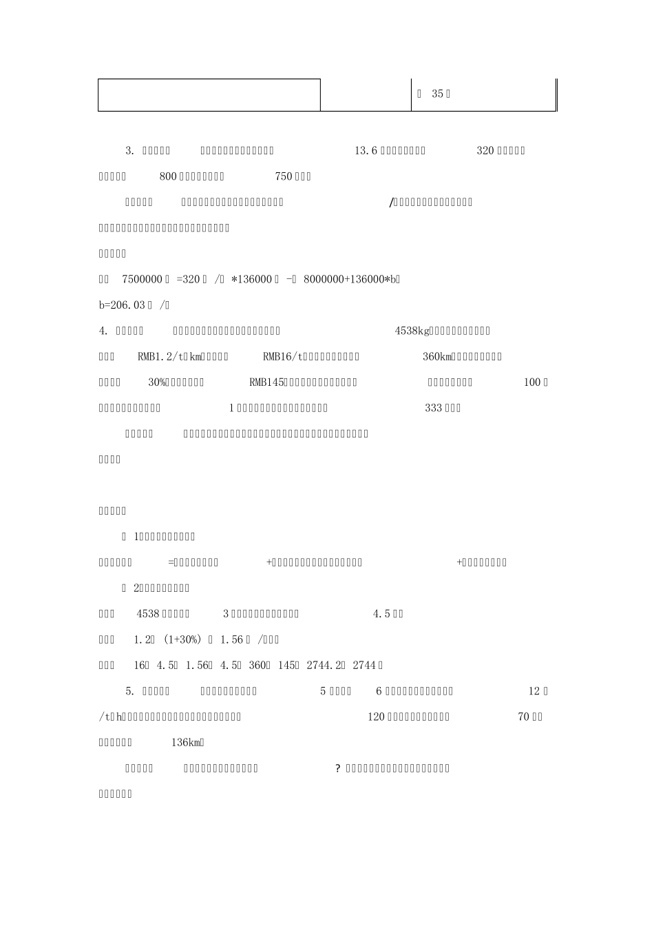 二运输成本与运费计算_第3页