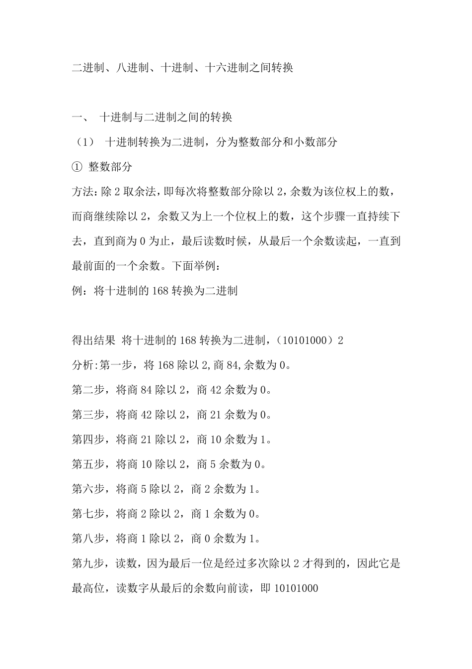 二进制、八进制、十进制、十六进制之间转换详解_第1页