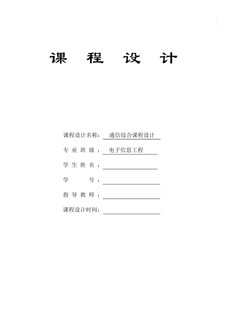 二进制数字调制系统仿真和分析课程设计_第1页