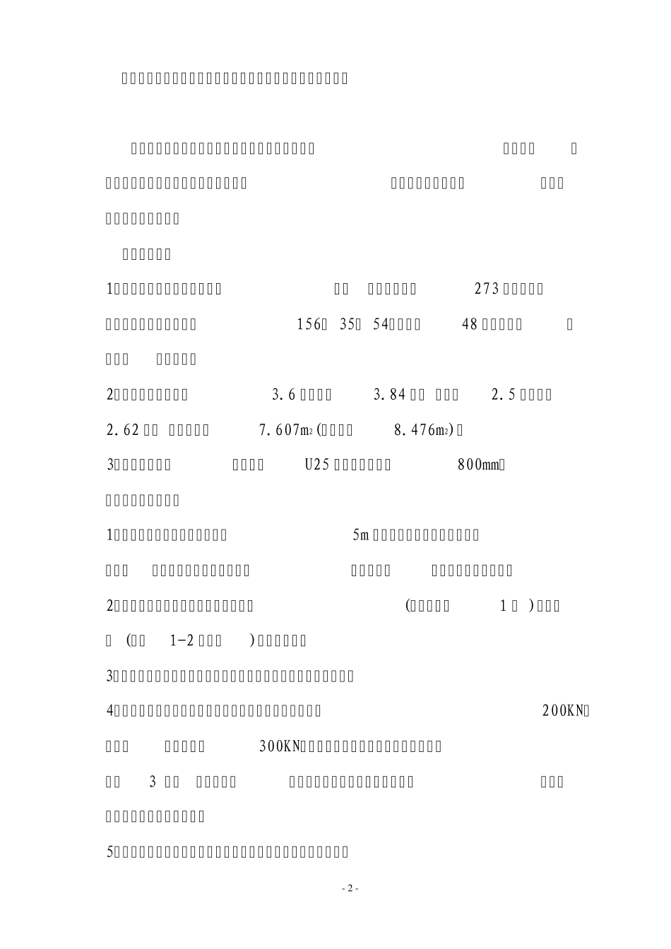 二采轨道运输大巷与二采区回风大巷联络巷施工安全技术措施_第2页