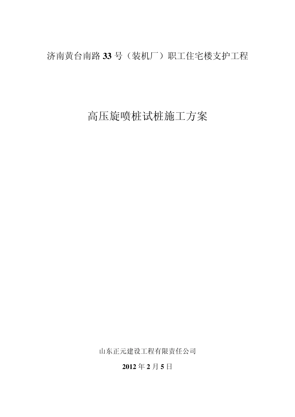 二重管高压旋喷试桩施工方案_第1页