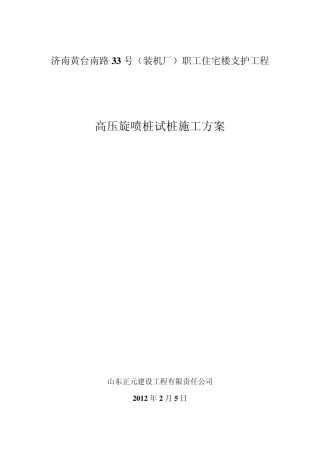 二重管高压旋喷试桩施工方案