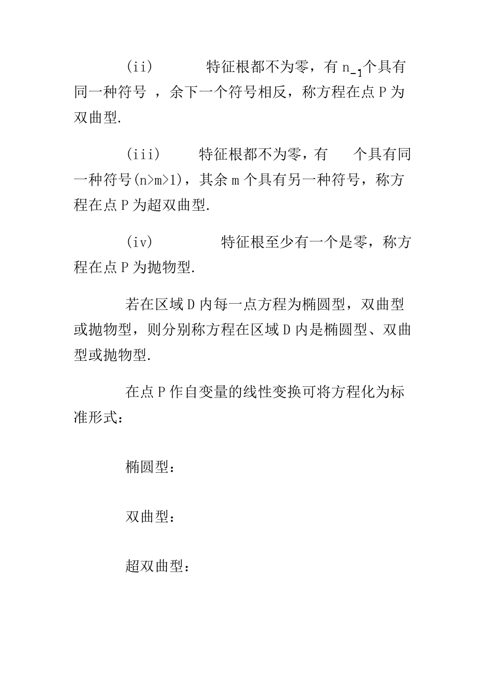 二阶偏微分方程的分类_第3页