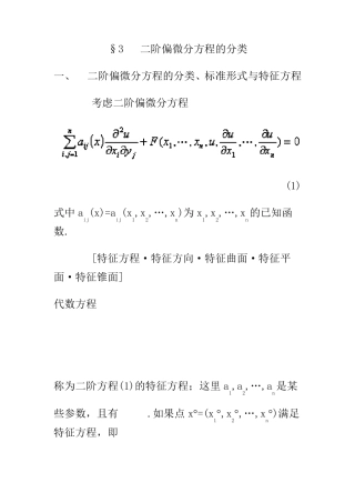二阶偏微分方程的分类