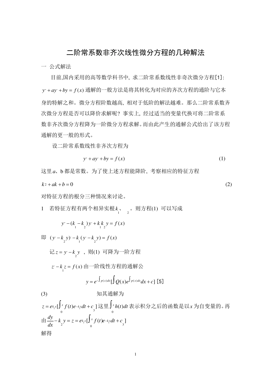 二阶常微分方程的几种解法_第1页