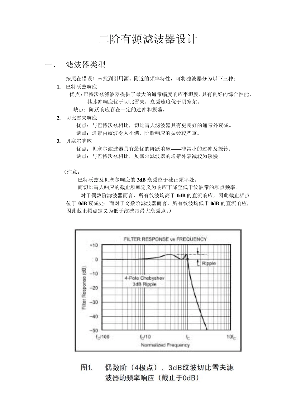 二阶有源滤波器参数计算_第1页