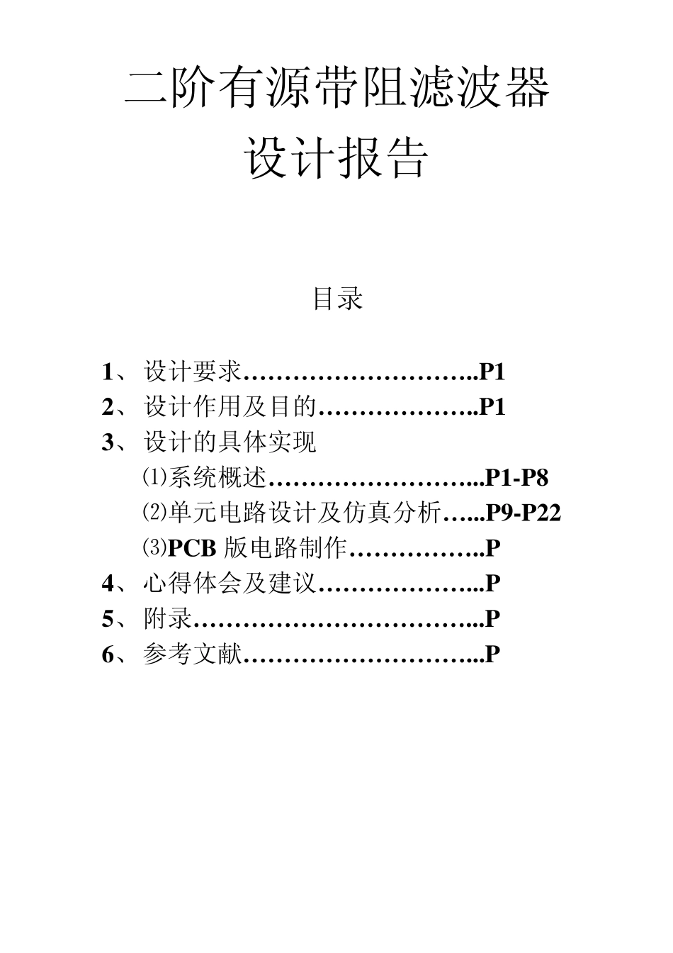 二阶有源带阻滤波器课程设计_第1页