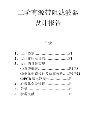 二阶有源带阻滤波器课程设计