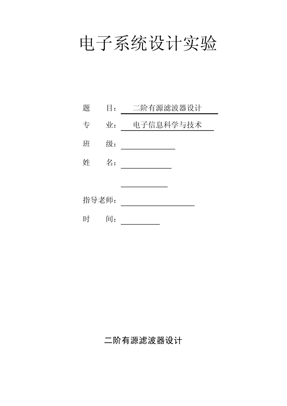 二阶有源滤波器设计_第1页