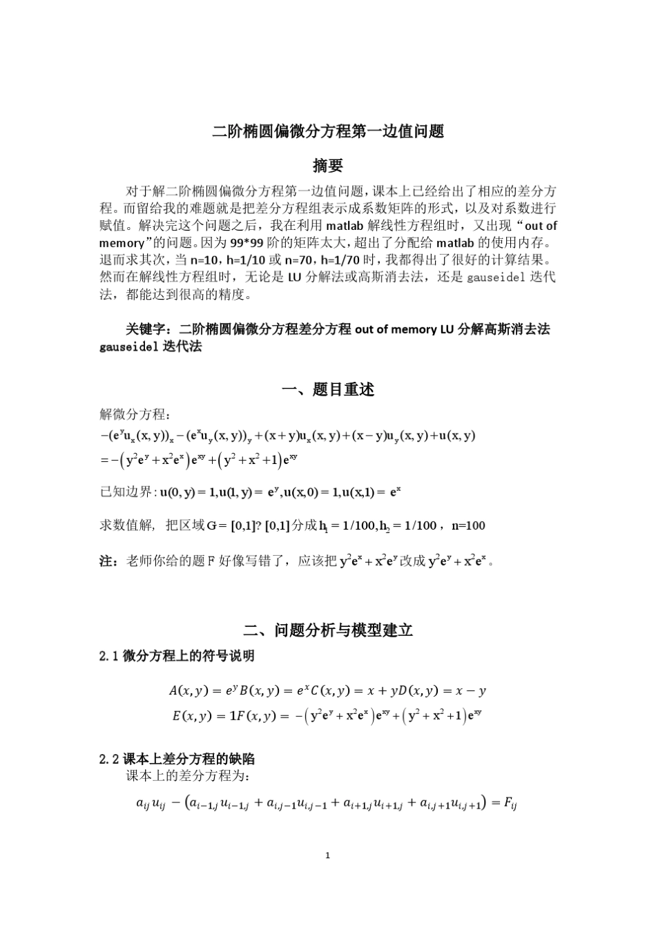 二阶椭圆偏微分方程实例求解(附matlab代码)_第2页