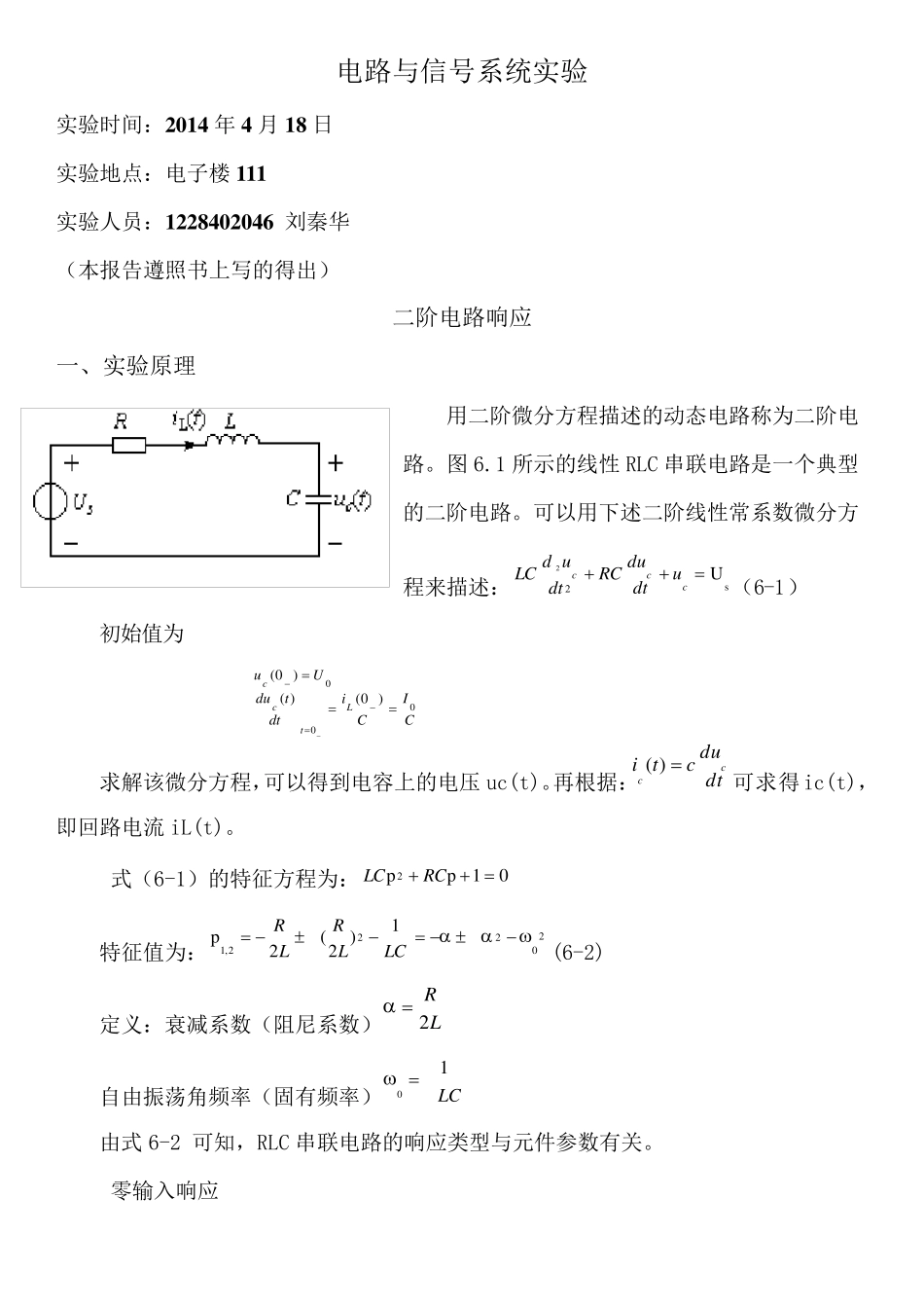 二阶电路响应实验报告_第1页