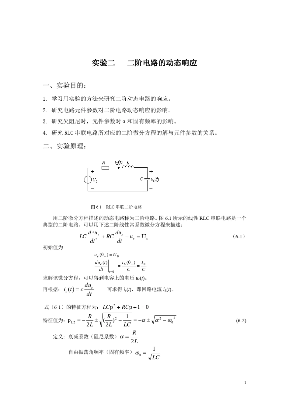 二阶电路的动态响应实验报告_第1页