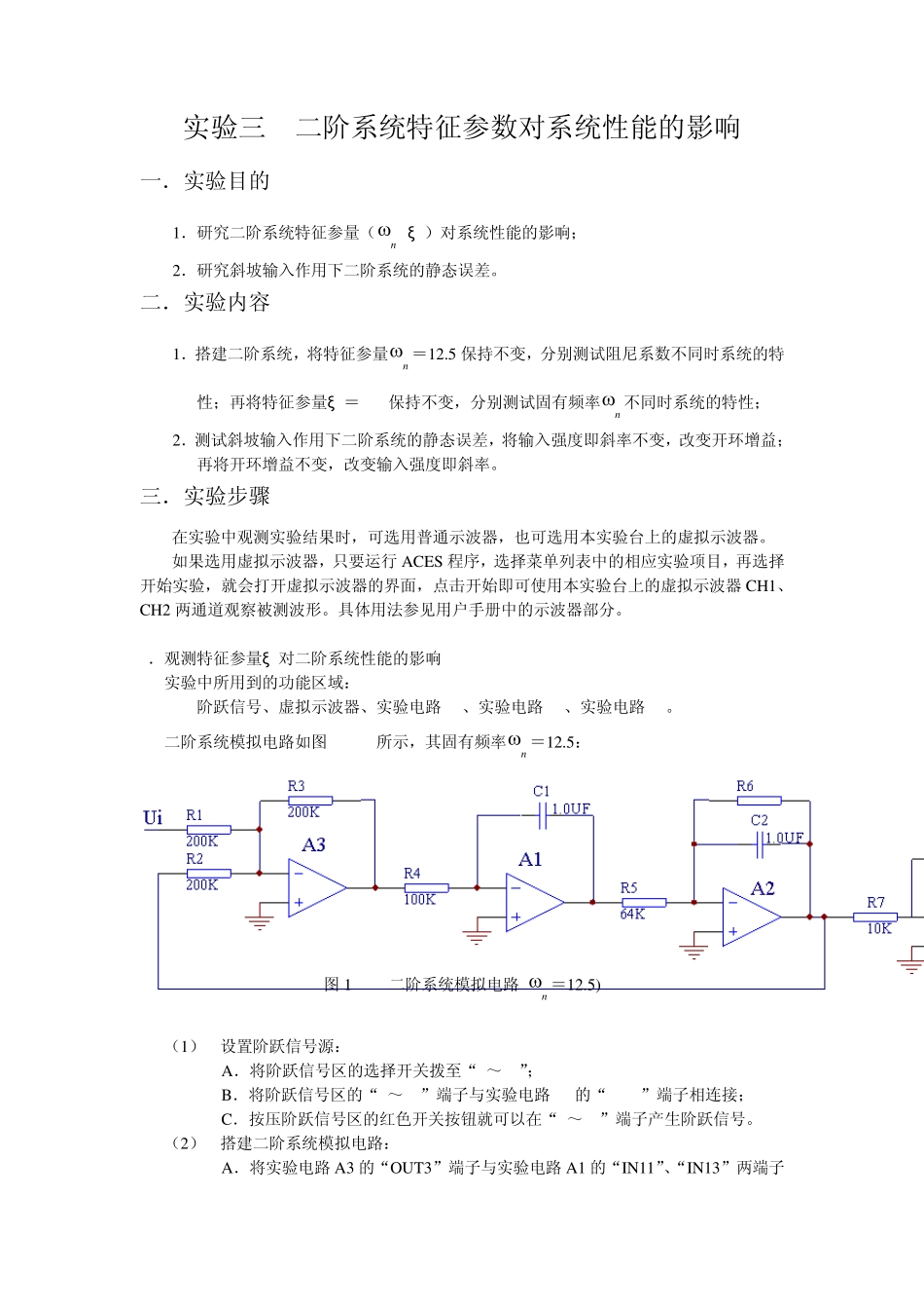 二阶系统特征参数对系统性能的影响_第1页