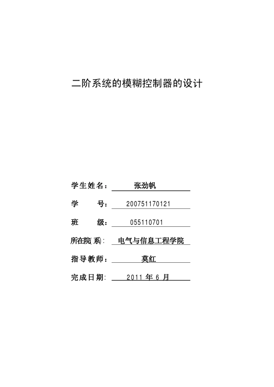 二阶系统的模糊控制设计——张劲帆_第2页