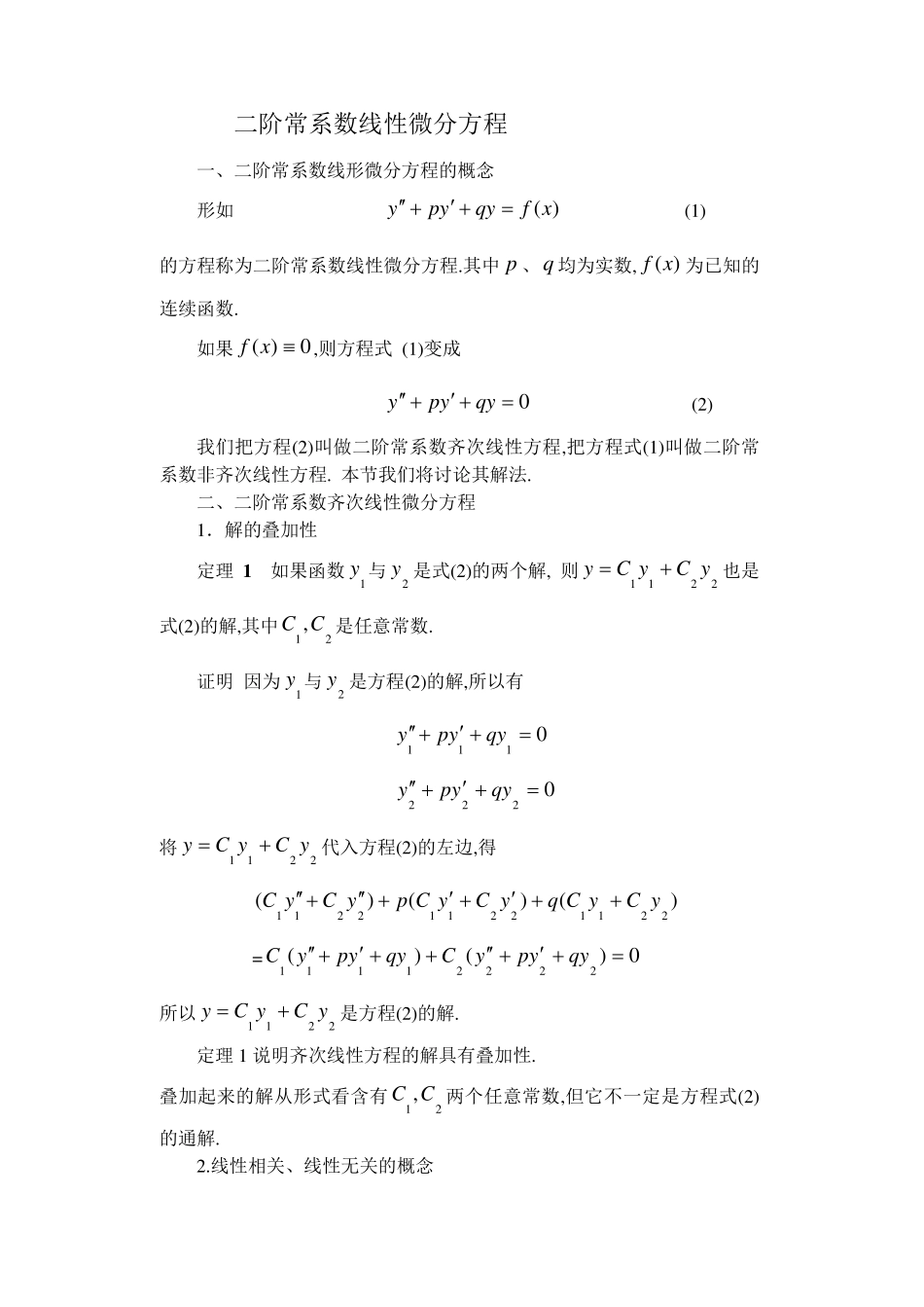 二阶线性微分方程的解法_第1页