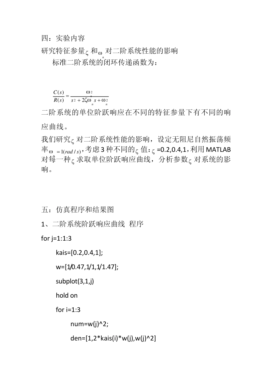 二阶系统的阶跃响应与线性系统的稳定性和稳态误差分析与自动控制系统的校正_第2页