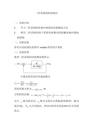 二阶系统的阶跃响应与线性系统的稳定性和稳态误差分析与自动控制系统的校正