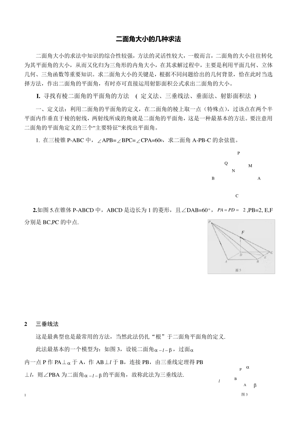 二面角大小的几种求法(归类总结分析)_第1页