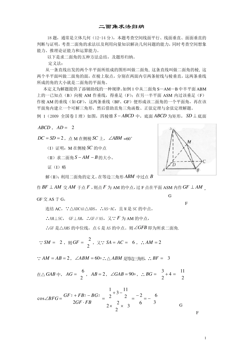 二面角求法及经典题型归纳_第1页