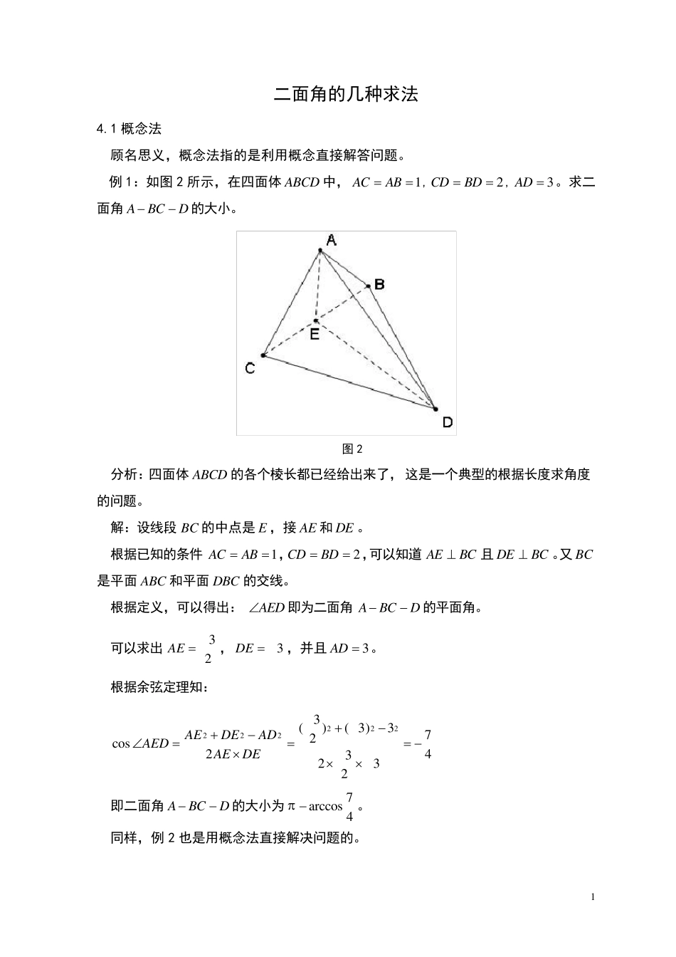 二面角的几种求法_第1页