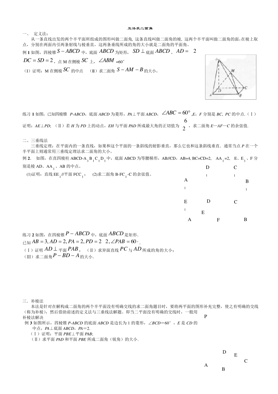 二面角问题求解方法大全_第1页