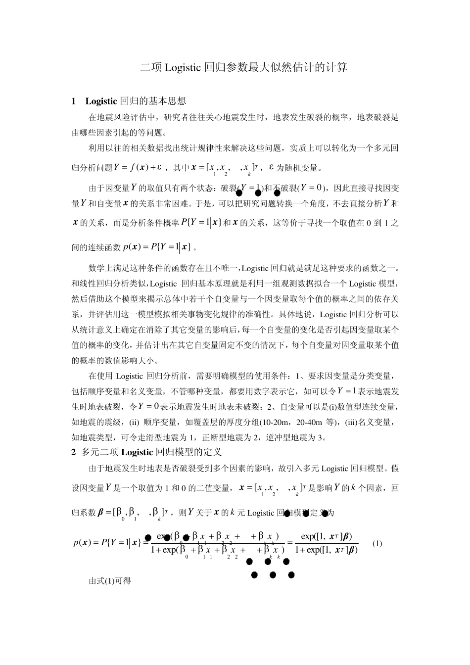 二项Logistic回归参数最大似然估计的计算_第1页