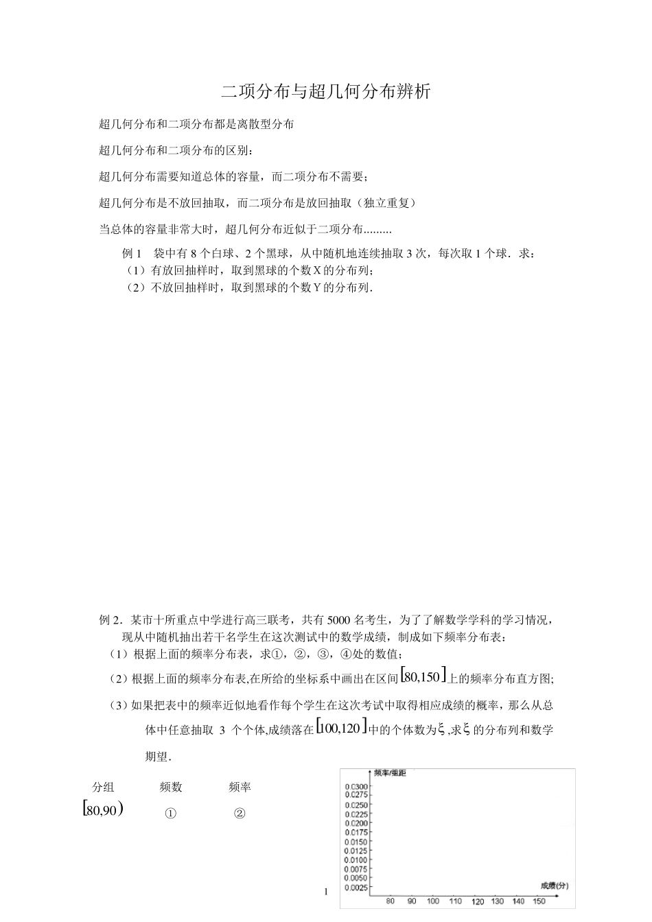 二项分布与超几何分布区别_第1页