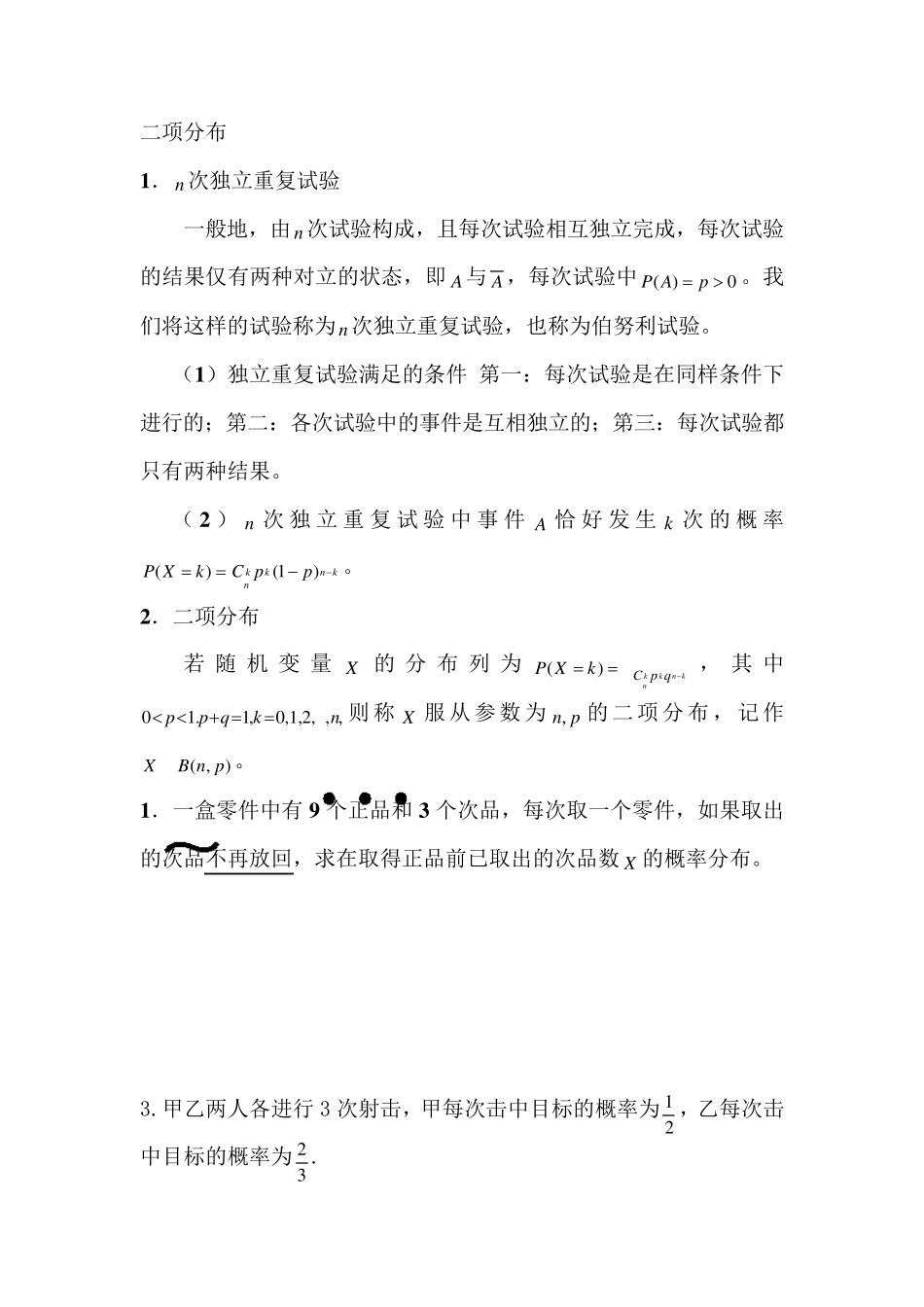 二项分布经典例题+练习题_第1页