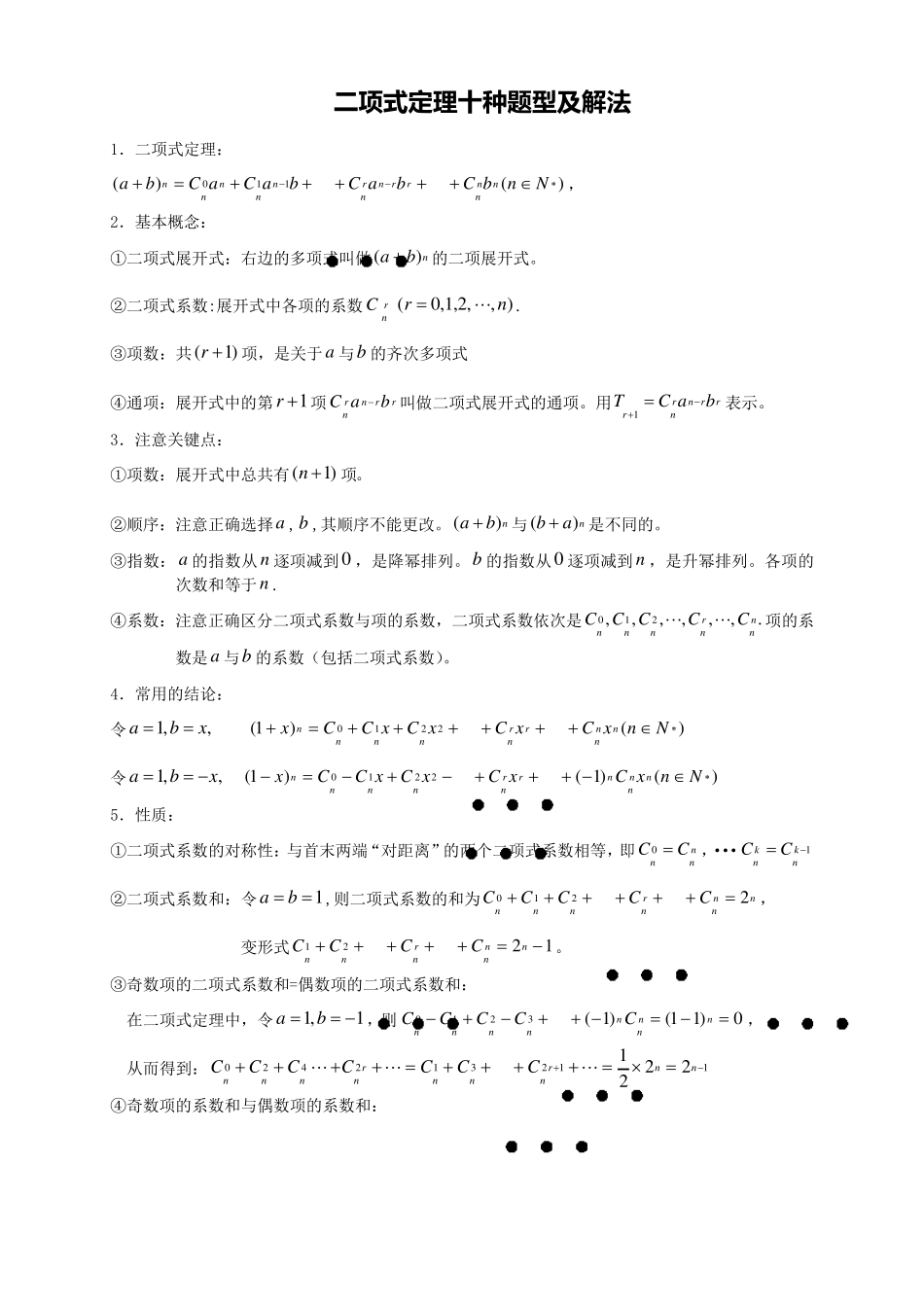 二项式定理10种题型的解法_第1页