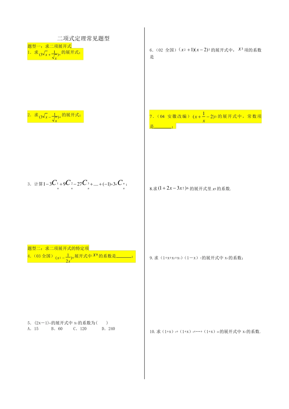 二项式定理常见题型_第1页