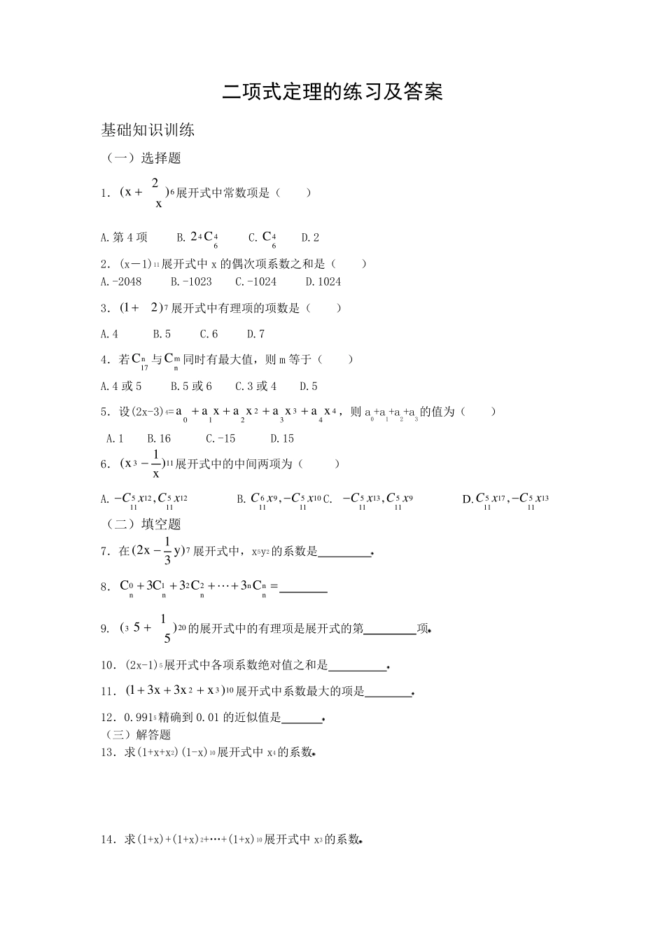 二项式定理的练习及答案_第1页