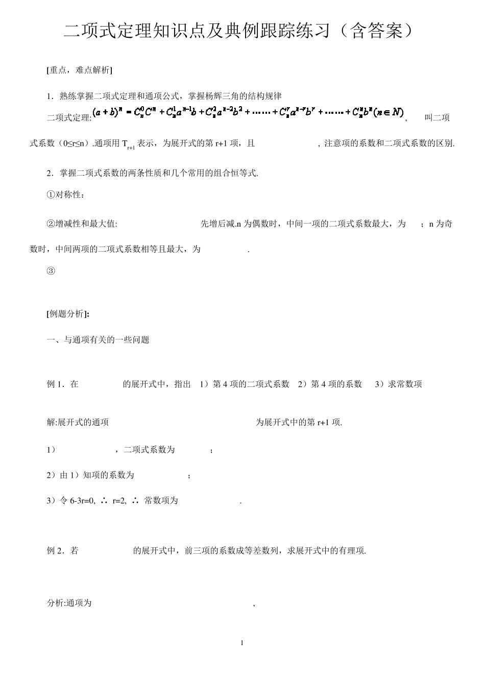 二项式定理知识点及跟踪典型例题_第1页