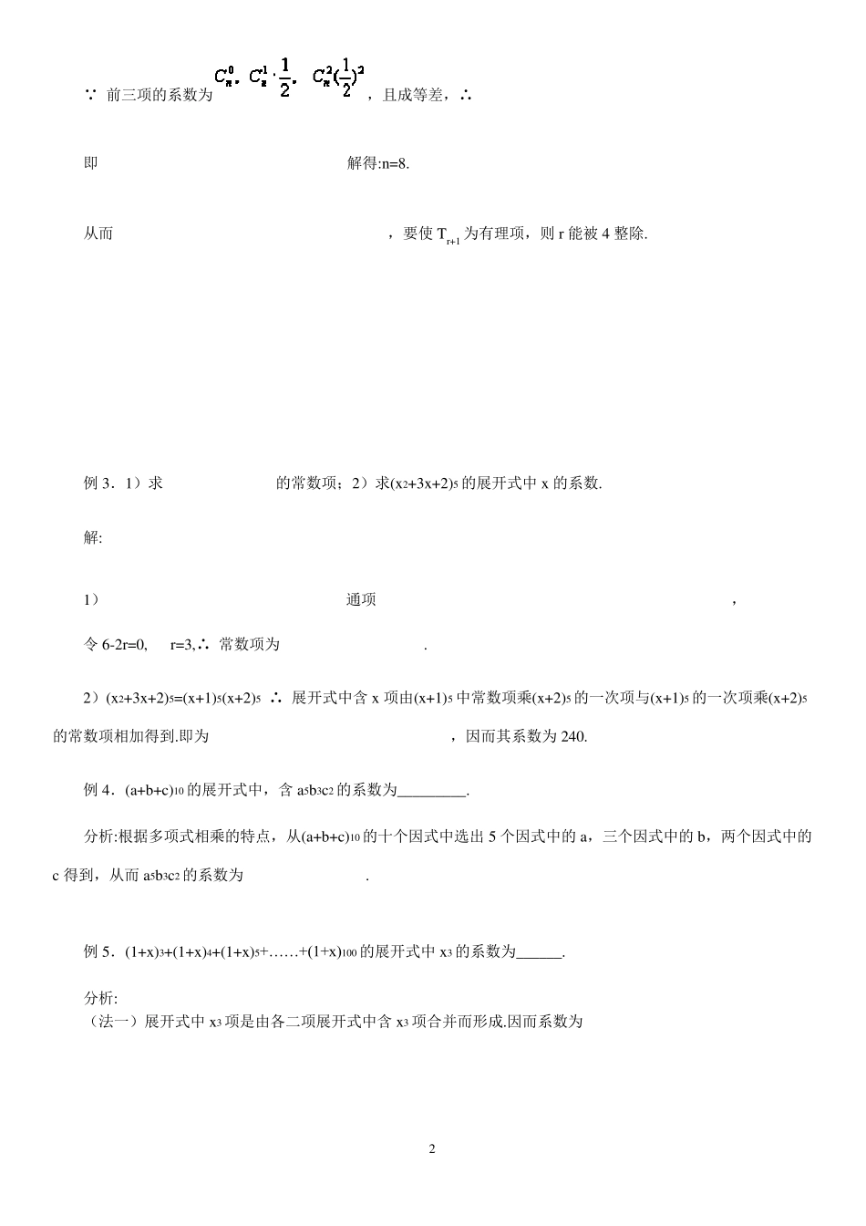 二项式定理知识点及跟踪典型例题_第2页