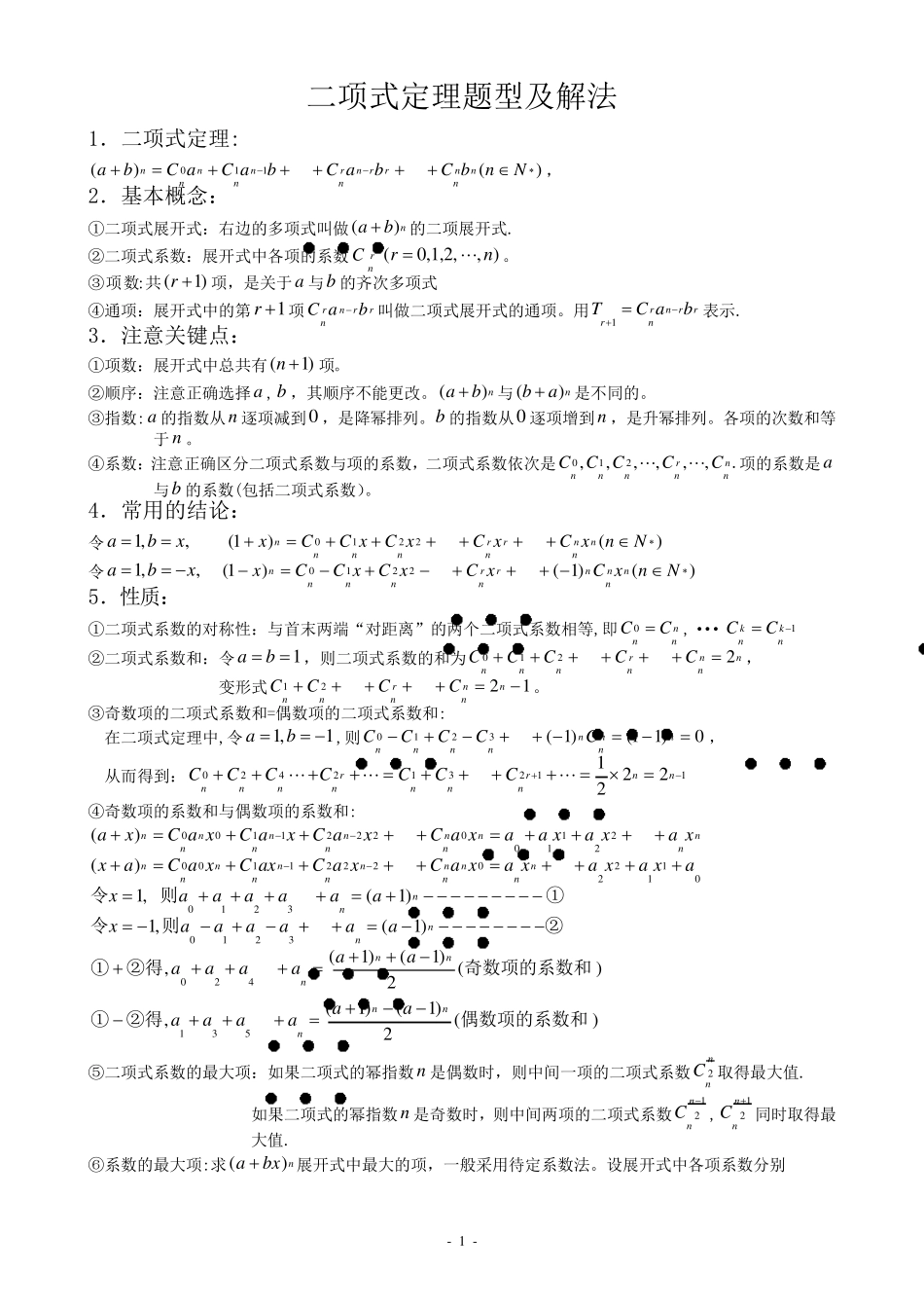 二项式定理题型及解法_第1页