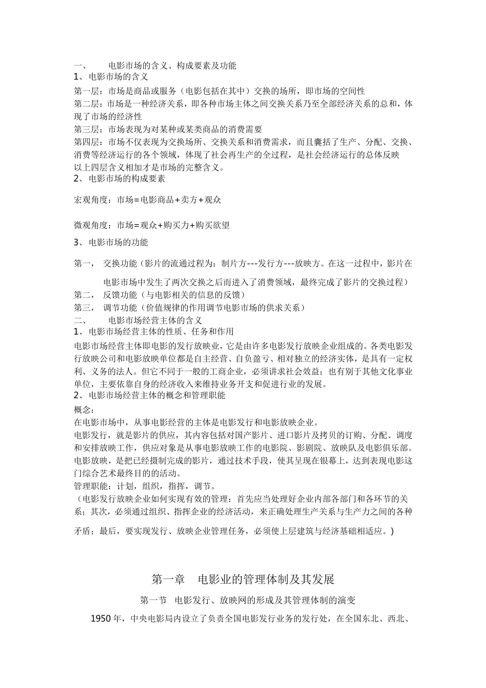 于丽版《电影市场营销》笔记北京电影学院管理系考研资料_第2页