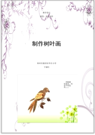 于丽红制作树叶画教学设计