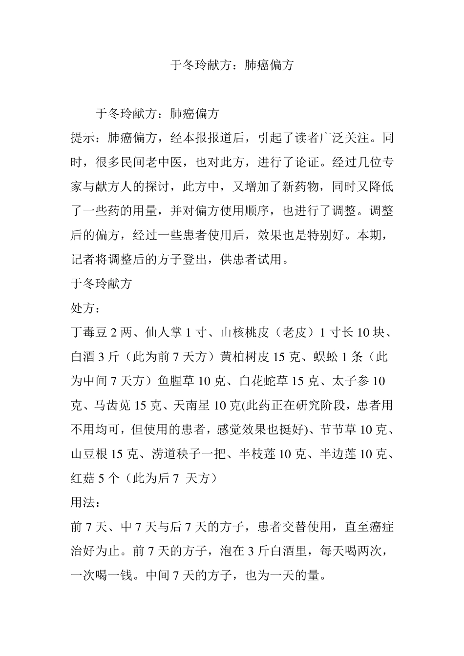 于冬玲献方：肺癌偏方_第1页