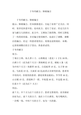 于冬玲献方：肺癌偏方