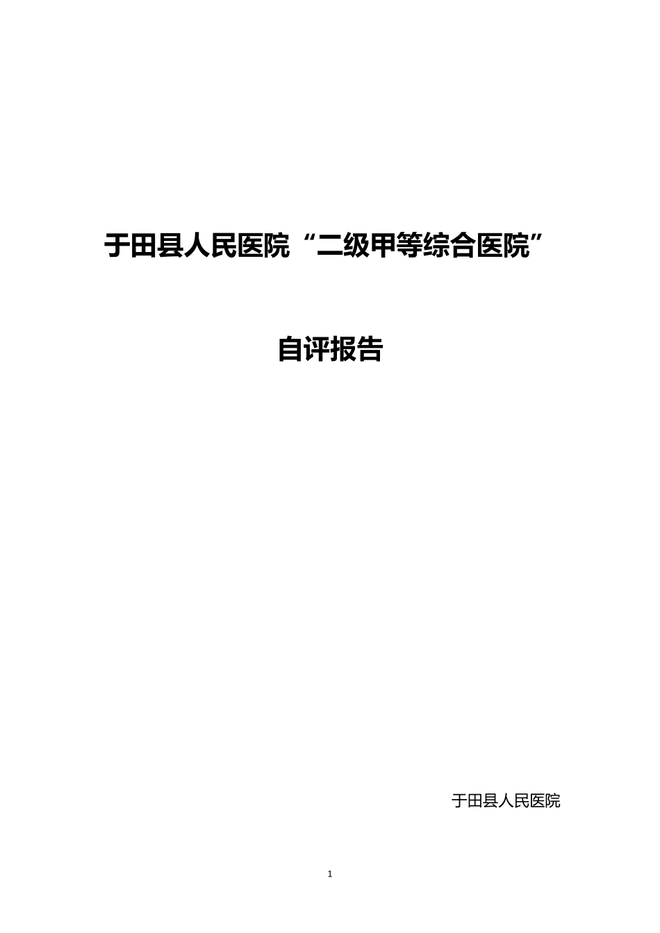 于医二甲自评报告_第1页