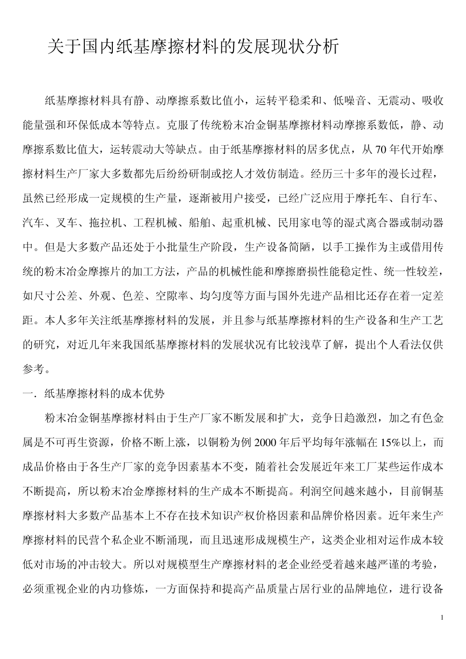 于国内纸基摩擦材料的发展现状分析_第1页