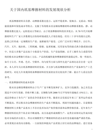 于国内纸基摩擦材料的发展现状分析