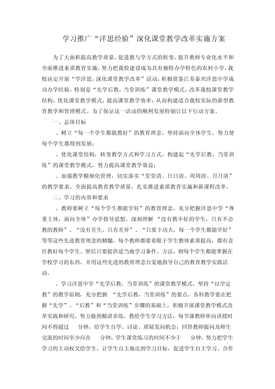 于学习推广洋思中学经验深化课堂教学改革实施方案_第1页