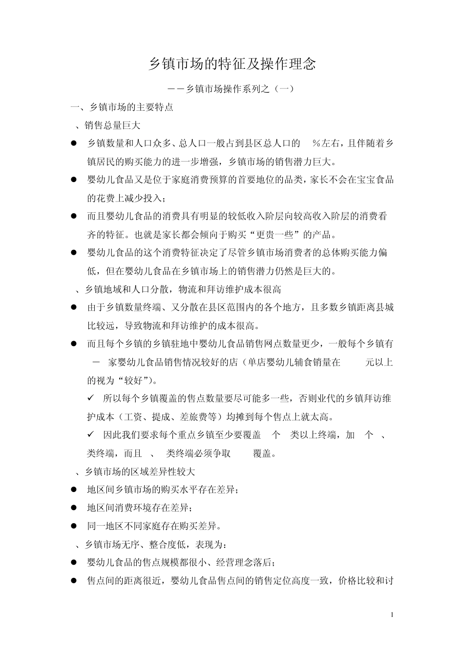 于宁7乡镇市场的特征及操作理念_第1页