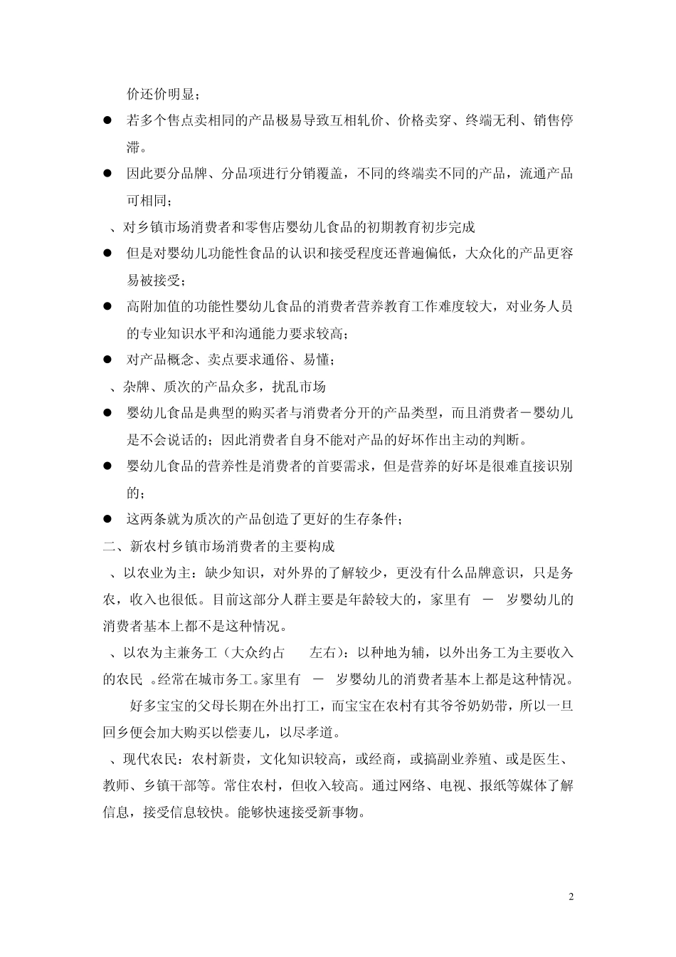 于宁7乡镇市场的特征及操作理念_第2页