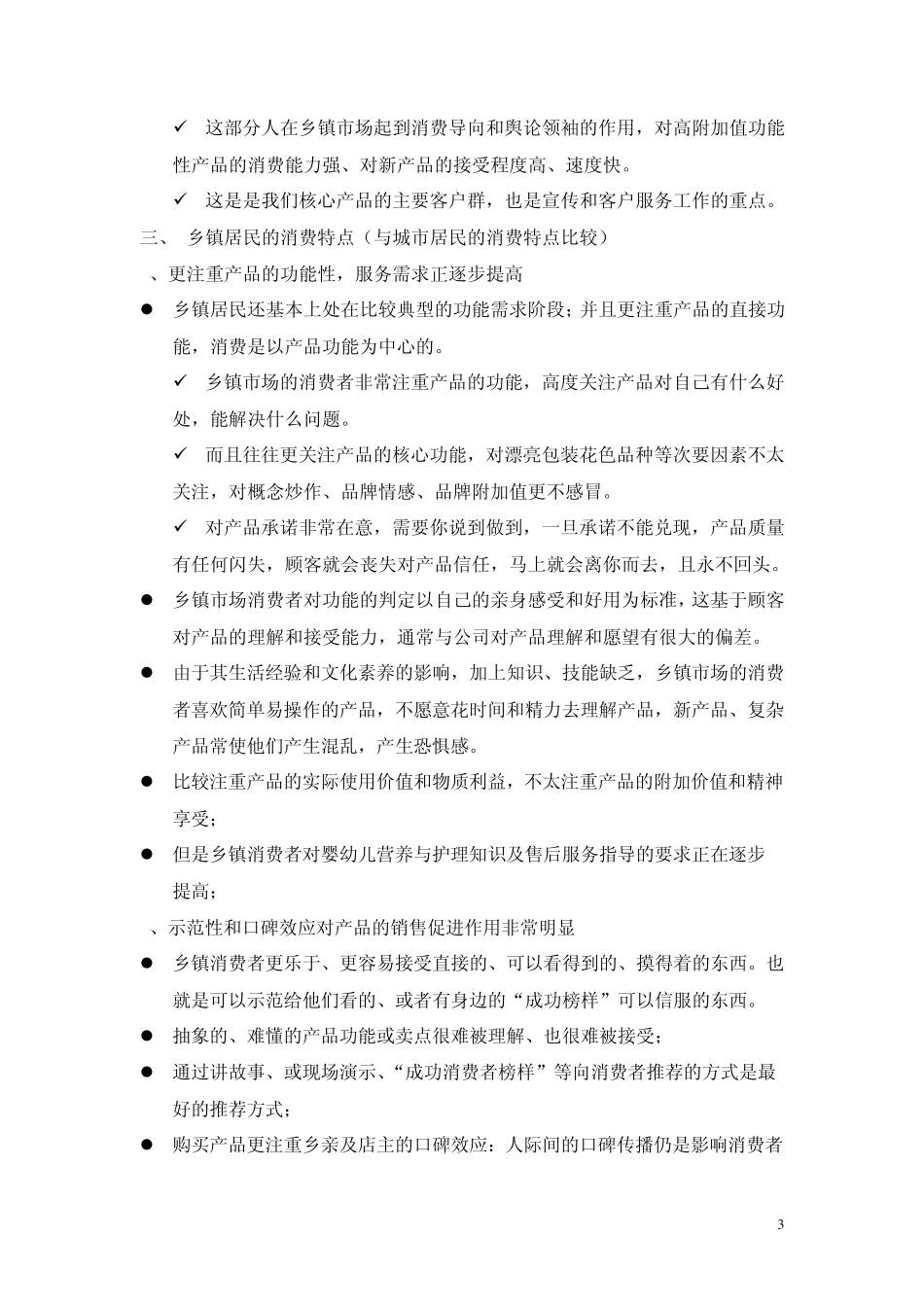 于宁7乡镇市场的特征及操作理念_第3页