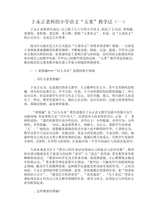 于永正老师的小学语文“五重”教学法