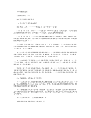 亏损情况说明10篇_范文