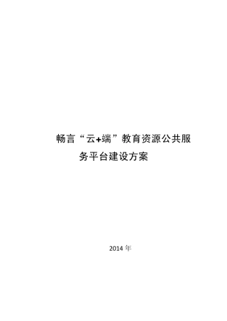云+端资源公共服务平台解决方案